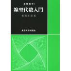 基礎数学1線型代数入門 電子書籍版 / 著:齋藤正彦