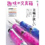 趣味の文具箱 2021年1月号 Vol.56 電子書籍版 / 趣味の文具箱編集部