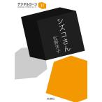 シズコさん(新潮文庫) 電子書籍版 / 佐野洋子