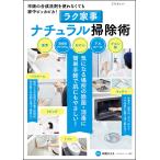 ラク家事ナチュラル掃除術 電子書籍版 / ラク家事ナチュラル掃除術編集部