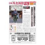 日本外食新聞 2020/12/15号 電子書籍版 / 日本外食新聞編集部