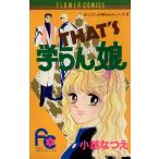 THAT’S学らん娘 電子書籍版 / 小越なつえ