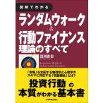 図解でわかるランダムウォーク＆行動ファイナンス理論のすべて （図解