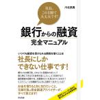 銀行からの融資 完全マニュアル 電子書籍版 / 著:川北英貴