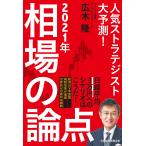 人気ストラテジスト大予測! 2021年相場の論点 電子書籍版 / 著:広木隆
