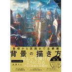 基礎から実践まで全網羅 背景の描き方 電子書籍版 / 高原さと
