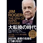 大転換の時代 電子書籍版 / ジム・ロジャーズ/花輪陽子/アレックス・南レッドヘッド