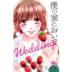 僕の家においで Wedding (8) 電子書籍版 / 優木なち