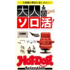 Hot-Dog PRESS Selection 大人のソロ活! 電子書籍版 / Hot-Dog PRESS編集部