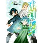 冰剣の魔術師が世界を統べる 世界最強の魔術師である少年は、魔術学院に入学する (2) 電子書籍版