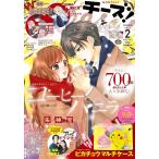 Cheese!【電子版特典付き】 2021年2月号(2020年12月23日発売) 電子書籍版 / Cheese!編集部