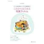 日本カメラMOOKシリーズ これからはじめる写真フィルム 電子書籍版 / 日本カメラMOOKシリーズ編集部