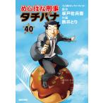 めしばな刑事タチバナ(40)[たこ焼き・オン・マイ・マインド] 電子書籍版 / 坂戸佐兵衛/旅井とり