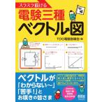 スラスラ描ける電験三種ベクトル図 電子書籍版 / 著:TDG電験指導会