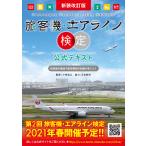 新装改訂版 旅客機・エアライン検定 公式テキスト 電子書籍版 / 監修:小林宏之 協力:日本航空