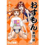 おすもん『オーズ連載』 11話 電子書籍版 / のんた丸孝