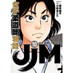 JJM 女子柔道部物語 (10) 電子書籍版 / 原作:恵本裕子 脚色 構成 作画:小林まこと