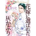 花嫁に選ばれた灰かぶり 電子書籍版 / 藍まりと 原作:シャンテル・ショー