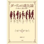 ダーリンの進化論 〜わが家の仁義ある戦い〜 電子書籍版 / 高嶋ちさ子