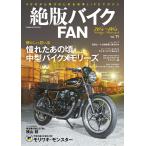 絶版バイクFAN Vol.11 電子書籍版 / 編集:絶版バイクFAN編集部