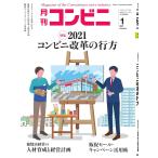 コンビニ 2021年1月号 電子書籍版 / コンビニ編集部