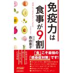 免疫力は食事が9割 電子書籍版 / 著:森由香子