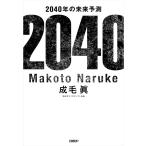 2040年の未来予測 電子書籍版 / 著:成毛眞
