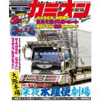 カミオン No.458 電子書籍版 / カミオン編集部