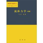 流体力学(前編)(今井功 著) 電子書籍版 / 今井功