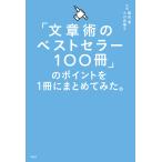 「文章術のベストセラー100冊」のポイントを1冊にまとめてみた。 電子書籍版 / 著:藤吉豊 著:小川真理子