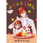 ふくふくごはん(分冊版) 【第2話】 電子書籍版 / 水沢クロマル