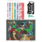 創(つくる) 2021年2月号 電子書籍版 / 創(つくる)編集部