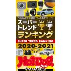 Hot-Dog PRESS Selection スーパートレンドランキング2020-2021 電子書籍版 / Hot-Dog PRESS編集部