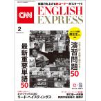 [音声DL付き]CNN ENGLISH EXPRESS 2021年2月号 電子書籍版 / CNN English Express編集部