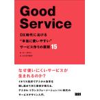 Good Service DX時代における“本当に使いやすい”サービス作りの原則15 電子書籍版 / ルー・ダウン/ヤナガワ智予