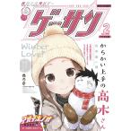 ゲッサン 2021年2月号(2021年1月12日発売) 電子書籍版 / ゲッサン編集部