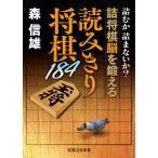 読みきり将棋184 電子書籍版 / 森信雄