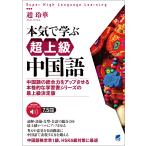 本気で学ぶ超上級中国語 [音声DL付] 電子書籍版 / 著:趙玲華