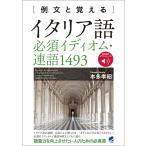 例文と覚える イタリア語必須イディオム・連語1493 [音声DL付] 電子書籍版 / 著:本多孝昭