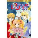 レディ!!(ひとみ・コミックス版) (11) 電子書籍版 / 英洋子