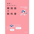 世界一わかりやすい韓国語の教科書 電子書籍版 / 著者:YUKIKAWA