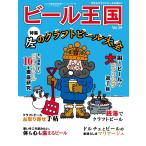 ワイン王国別冊 ビール王国 Vol.29 電子書籍版 / ワイン王国別冊 ビール王国編集部