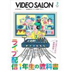 ビデオ SALON (サロン) 2021年 2月号 電子書籍版 / 編集:ビデオSALON編集部