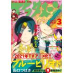 アフタヌーン 2021年3月号 [2021年1月25日発売] 電子書籍版