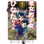 老女的少女ひなたちゃん (9) 電子書籍版 / 著:桑佳あさ