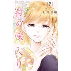 宵の嫁入り (7) 電子書籍版 / 七尾美緒