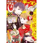 Cheese!【電子版特典付き】 2021年3月号(2021年1月22日発売) 電子書籍版 / Cheese!編集部