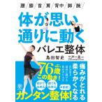 体が思い通りに動くバレエ整体 電子書籍版 / 著:島田智史 監修:三戸一晃