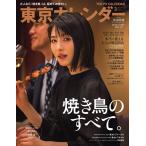 東京カレンダー 2021年3月号 電子書籍版 / 東京カレンダー編集部