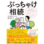 ぶっちゃけ相続―――日本一の相続専門YouTuber税理士がお金のソン・トクをとことん教えます!